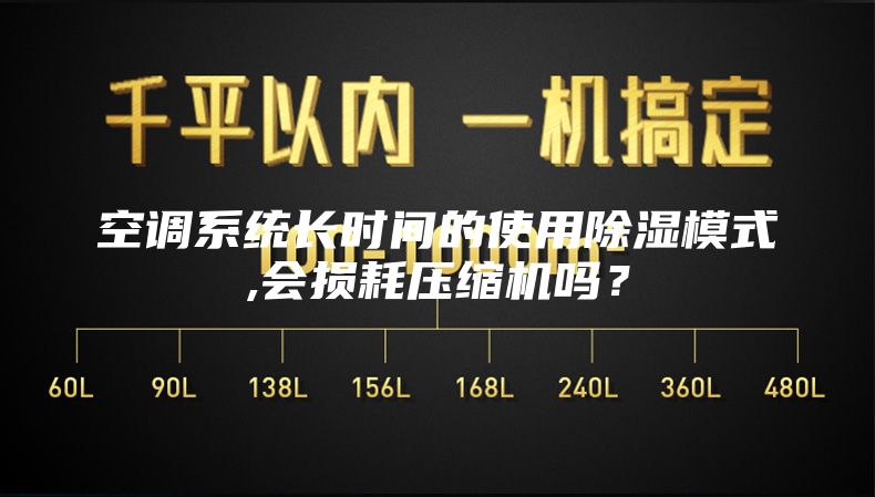 空调系统长时间的使用除湿模式,会损耗压缩机吗？