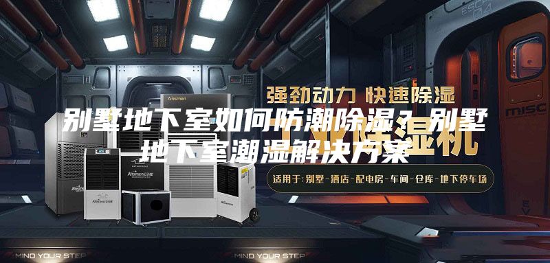 别墅地下室如何防潮除湿？别墅地下室潮湿解决方案