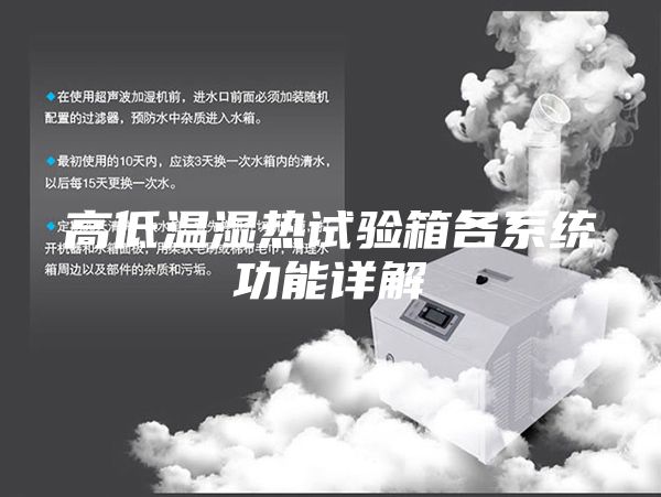 高低温湿热试验箱各系统功能详解