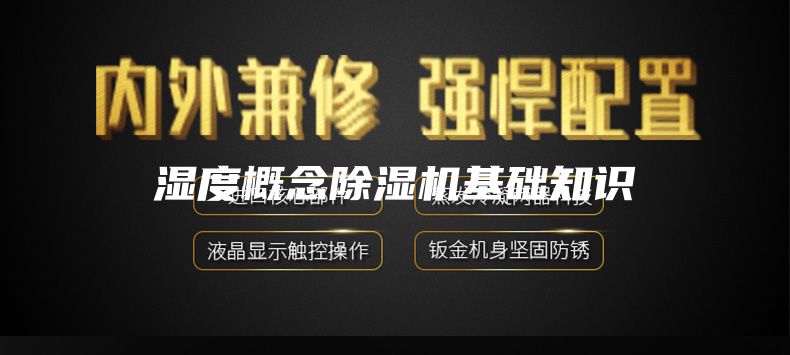 湿度概念除湿机基础知识