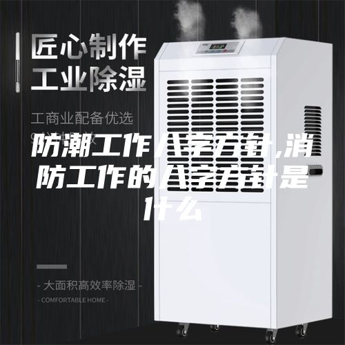 防潮工作八字方针,消防工作的八字方针是什么