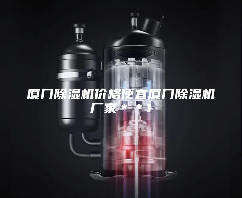 厦门除湿机价格便宜厦门除湿机厂家＊＊1