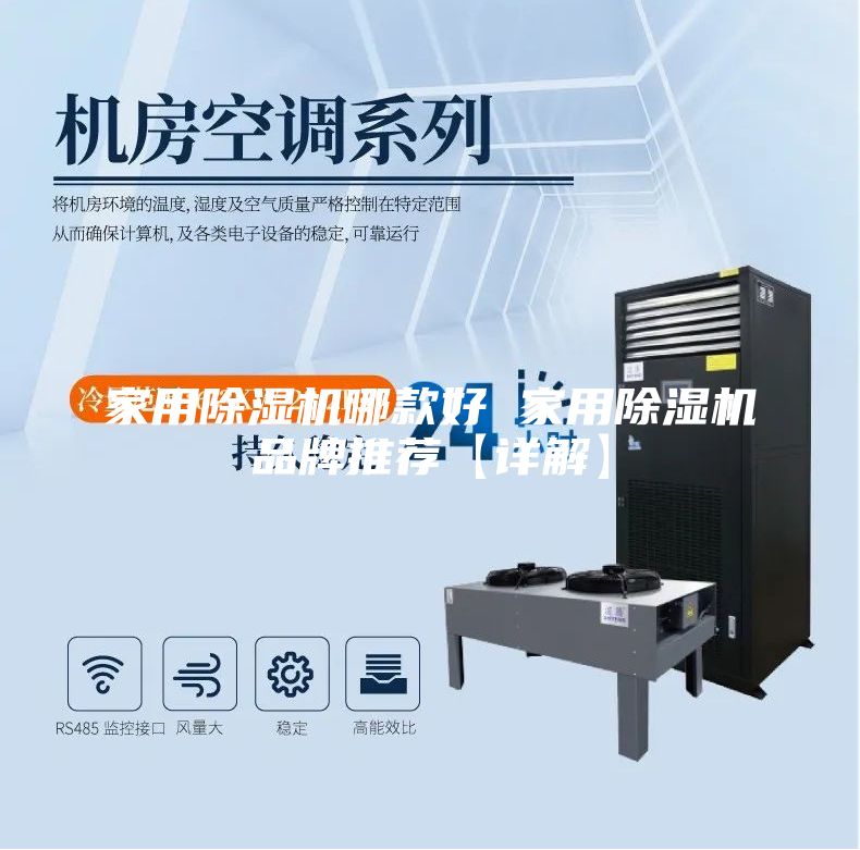 家用除湿机哪款好 家用除湿机品牌推荐【详解】