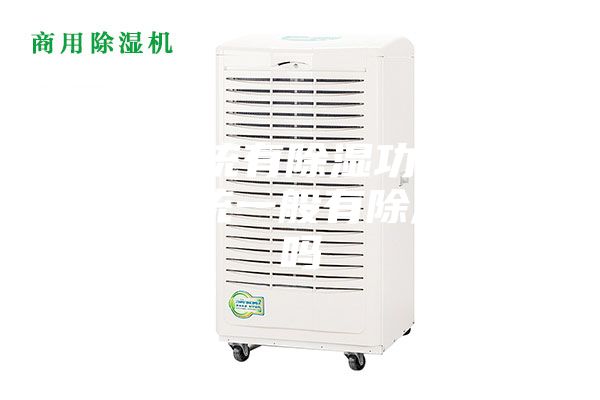 新风系统有除湿功能吗 新风系统一般有除湿功能吗