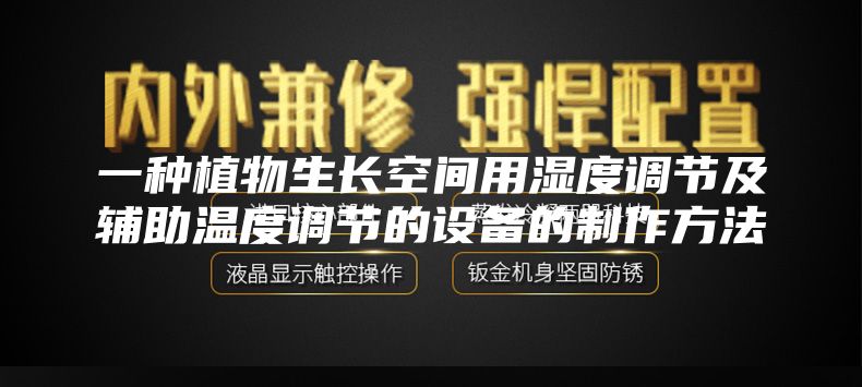 一种植物生长空间用湿度调节及辅助温度调节的设备的制作方法