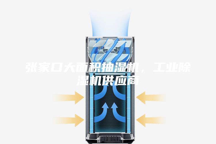 张家口大面积抽湿机，工业除湿机供应商