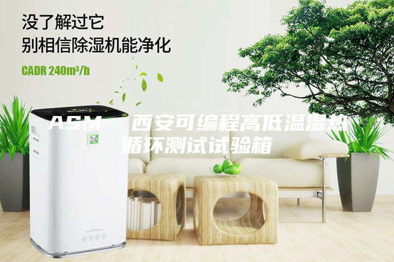 ASM  西安可编程高低温湿热循环测试试验箱
