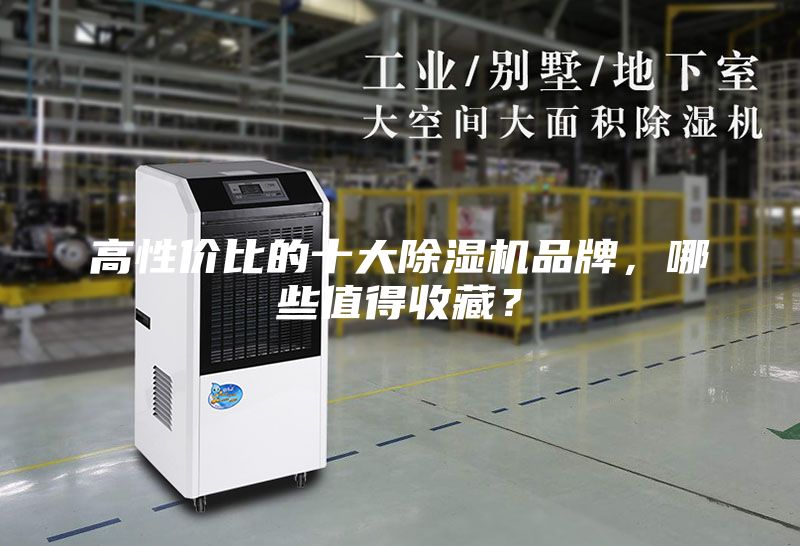 高性价比的十大除湿机品牌，哪些值得收藏？