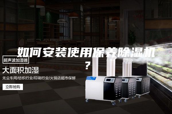 如何安装使用保养除湿机？