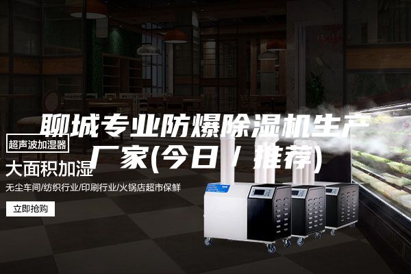 聊城专业防爆除湿机生产厂家(今日／推荐)