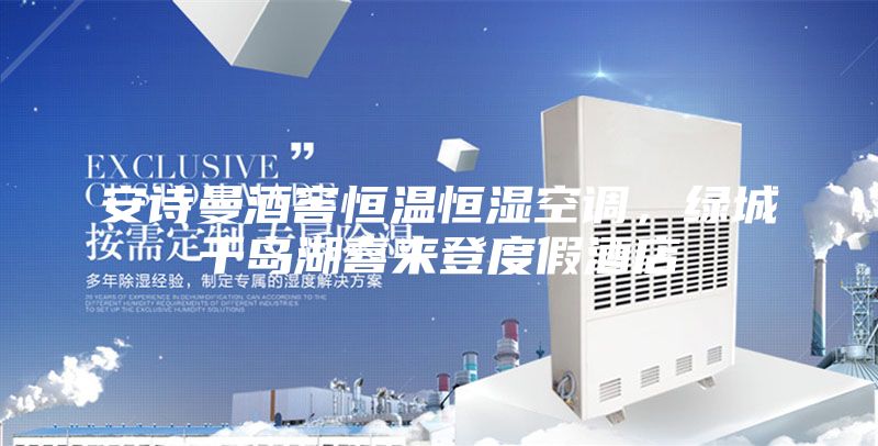 安诗曼酒窖恒温恒湿空调，绿城千岛湖喜来登度假酒店