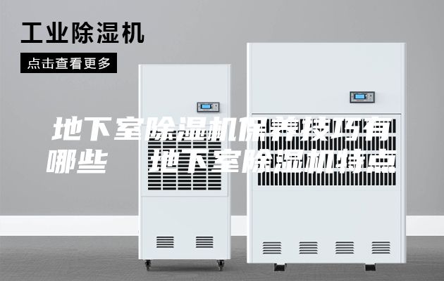 地下室除湿机保养技巧有哪些  地下室除湿机特点
