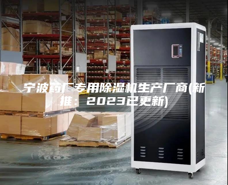 宁波药厂专用除湿机生产厂商(新推：2023已更新)