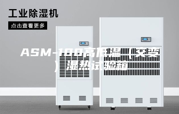 ASM-100高低温（交变）湿热试验箱