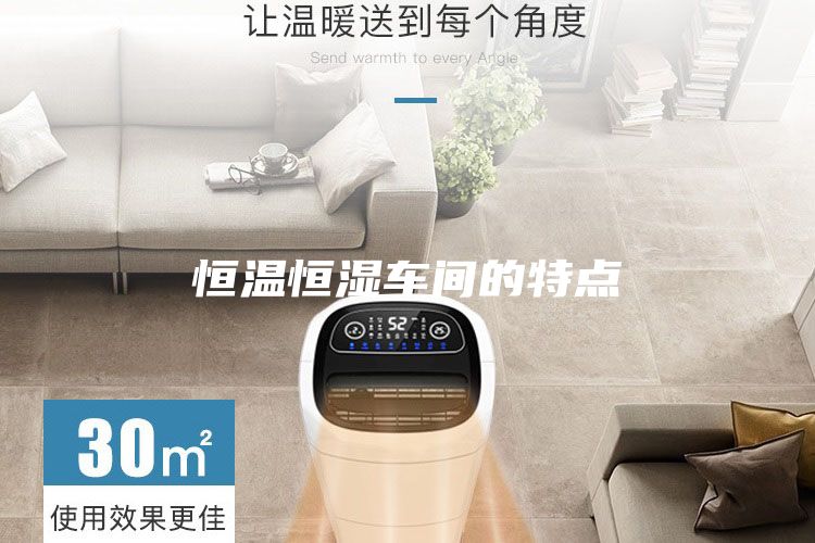 恒温恒湿车间的特点