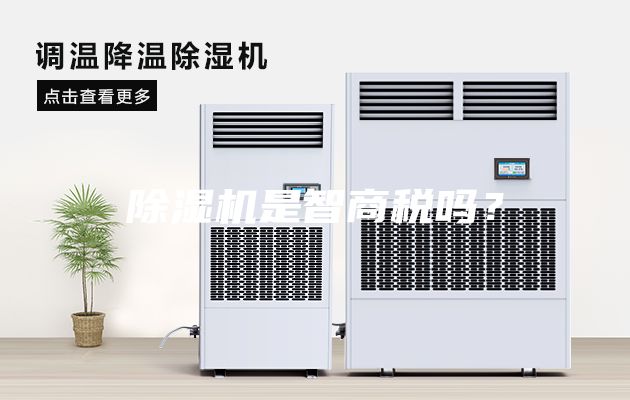 除湿机是智商税吗？