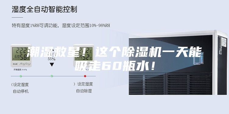潮湿救星！这个除湿机一天能吸走60瓶水！