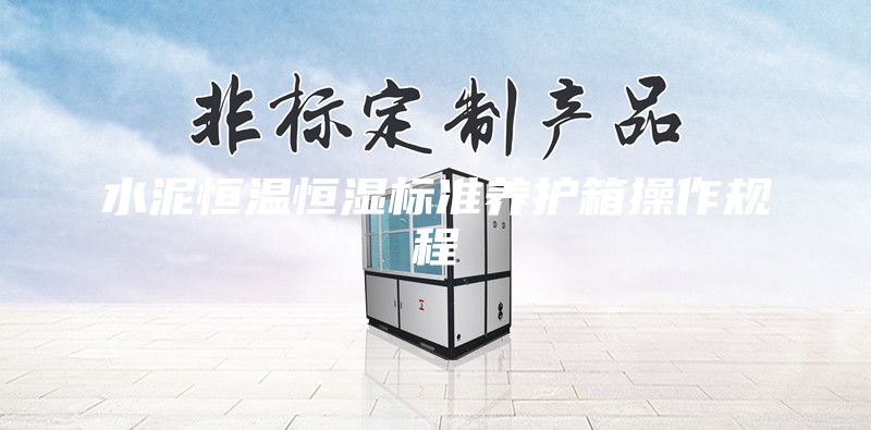 水泥恒温恒湿标准养护箱操作规程