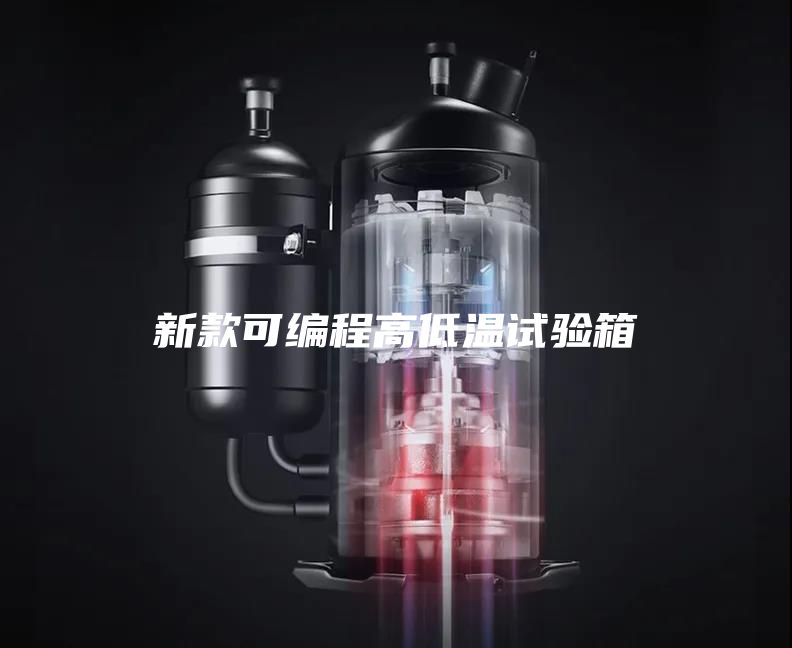 新款可编程高低温试验箱