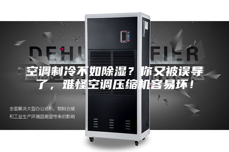 空调制冷不如除湿？你又被误导了，难怪空调压缩机容易坏！