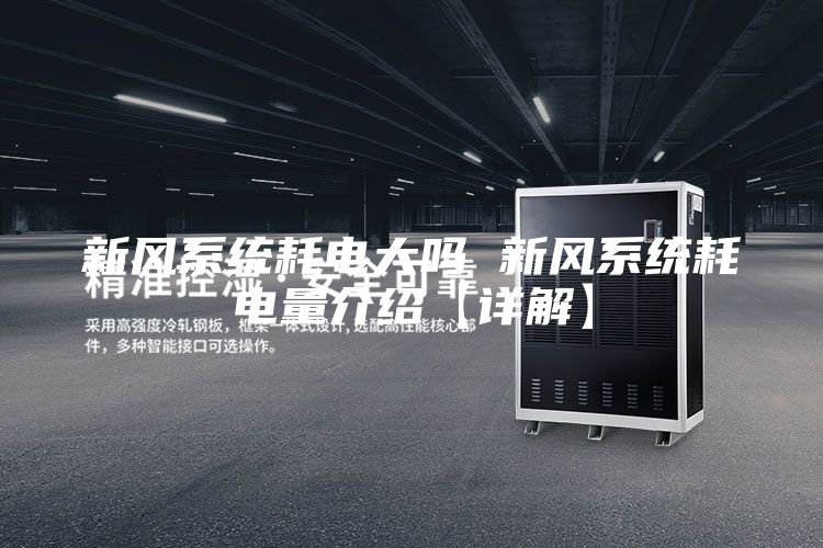 新风系统耗电大吗 新风系统耗电量介绍【详解】