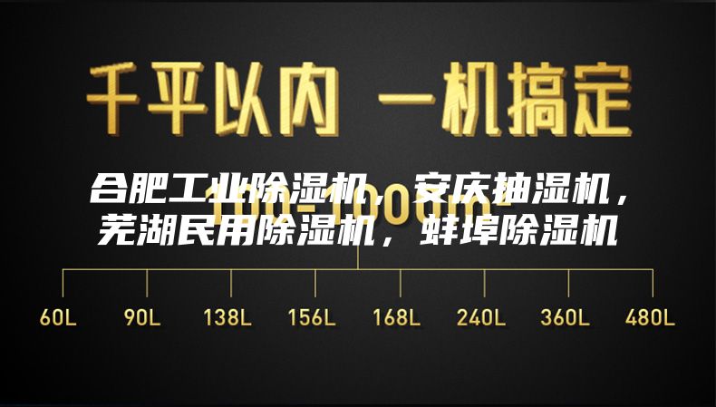 合肥工业除湿机，安庆抽湿机，芜湖民用除湿机，蚌埠除湿机
