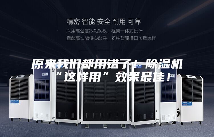 原来我们都用错了！除湿机“这样用”效果最佳！