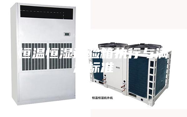 恒温恒湿试验箱执行与满足标准