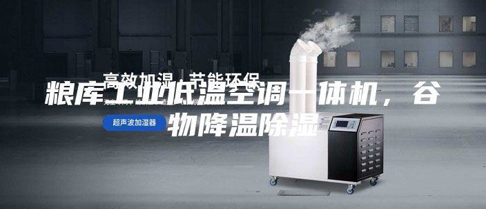粮库工业低温空调一体机，谷物降温除湿