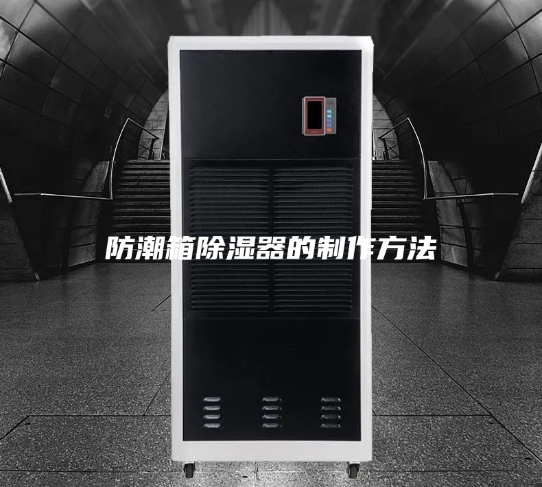 防潮箱除湿器的制作方法