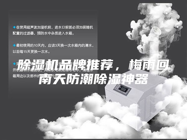 除湿机品牌推荐，梅雨回南天防潮除湿神器