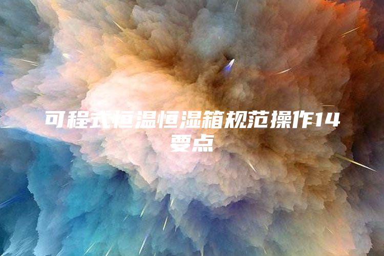 可程式恒温恒湿箱规范操作14要点