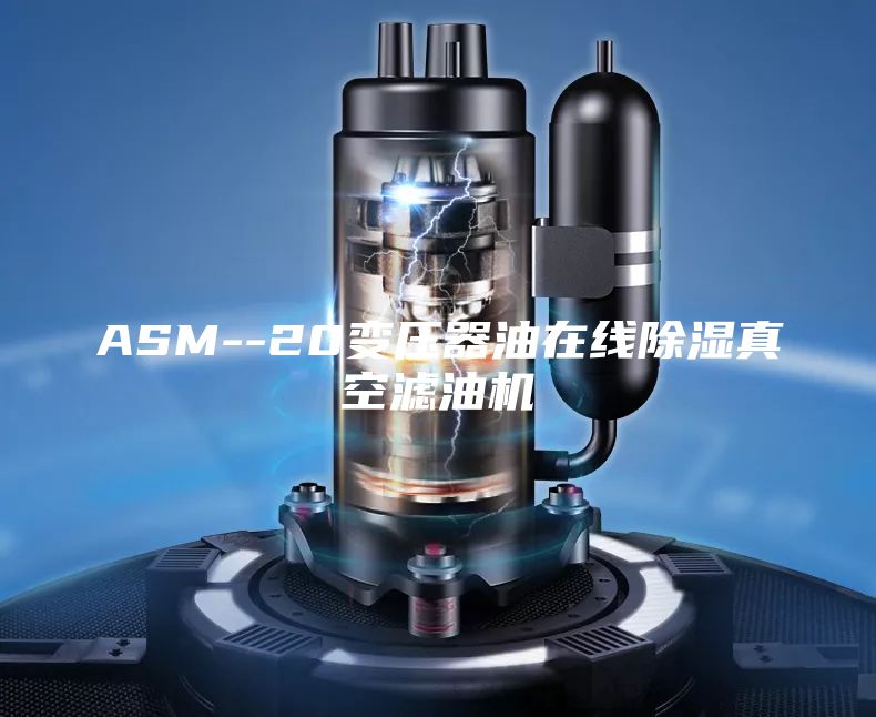 ASM--20变压器油在线除湿真空滤油机
