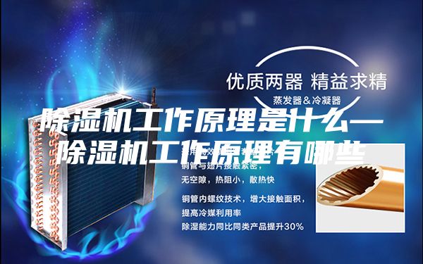 除湿机工作原理是什么—除湿机工作原理有哪些