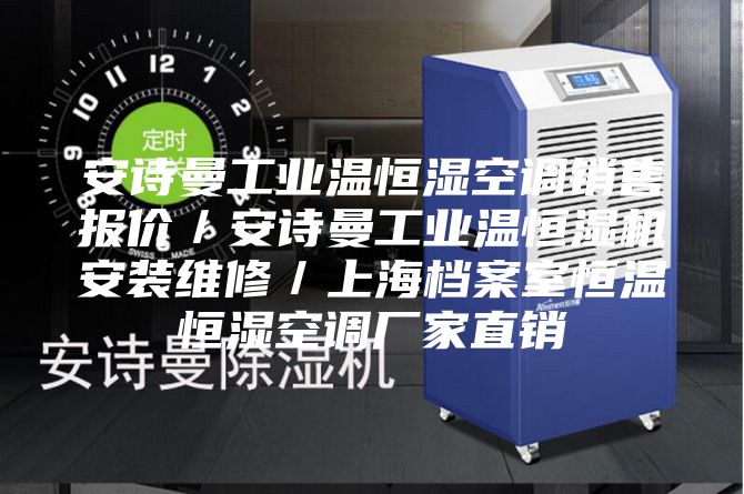 安诗曼工业温恒湿空调销售报价／安诗曼工业温恒湿机安装维修／上海档案室恒温恒湿空调厂家直销