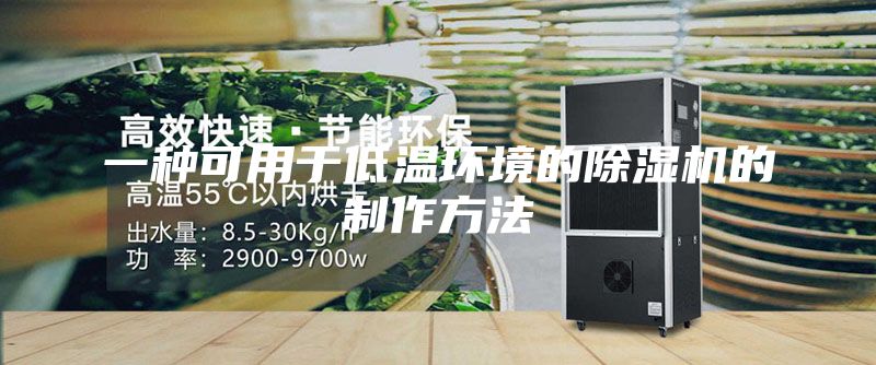 一种可用于低温环境的除湿机的制作方法
