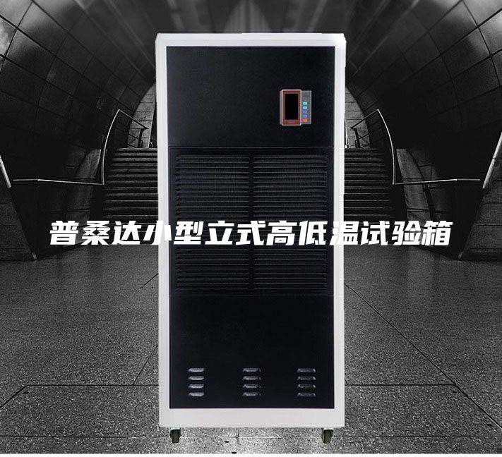 普桑达小型立式高低温试验箱