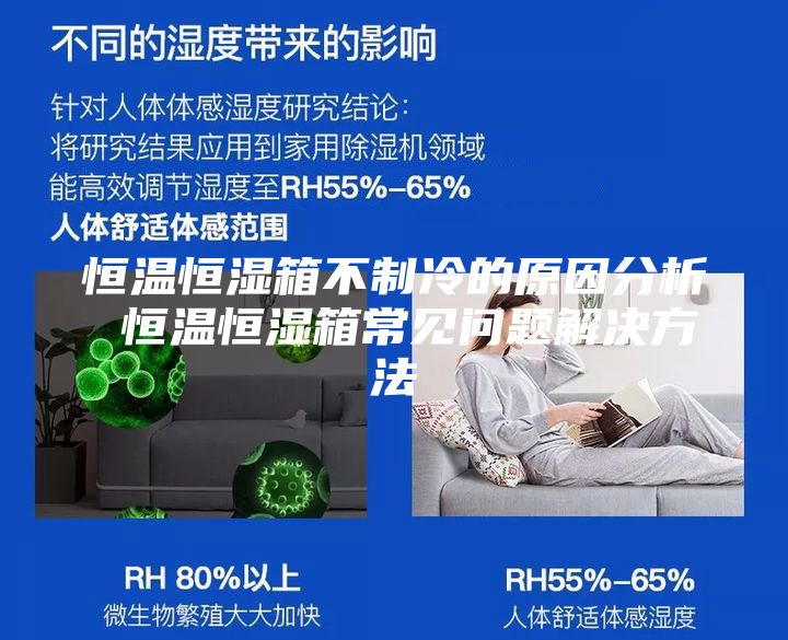 恒温恒湿箱不制冷的原因分析 恒温恒湿箱常见问题解决方法