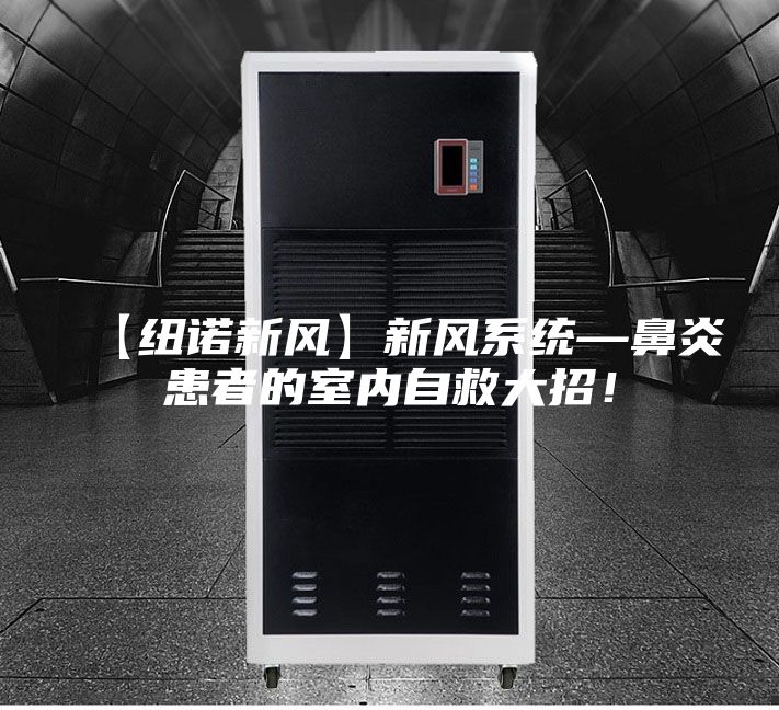 【纽诺新风】新风系统—鼻炎患者的室内自救大招！