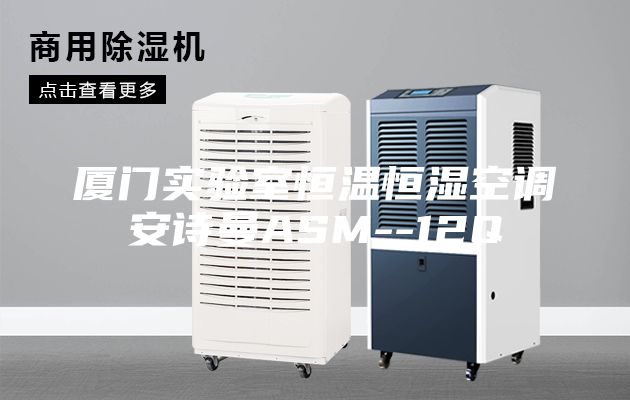 厦门实验室恒温恒湿空调安诗曼ASM--12Q
