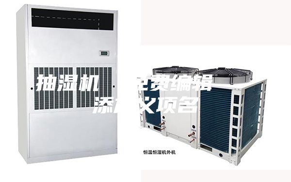 抽湿机  免费编辑   添加义项名