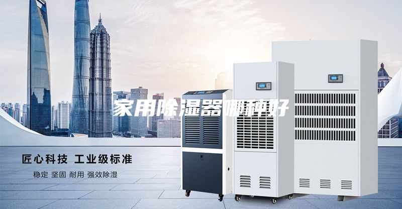 家用除湿器哪种好