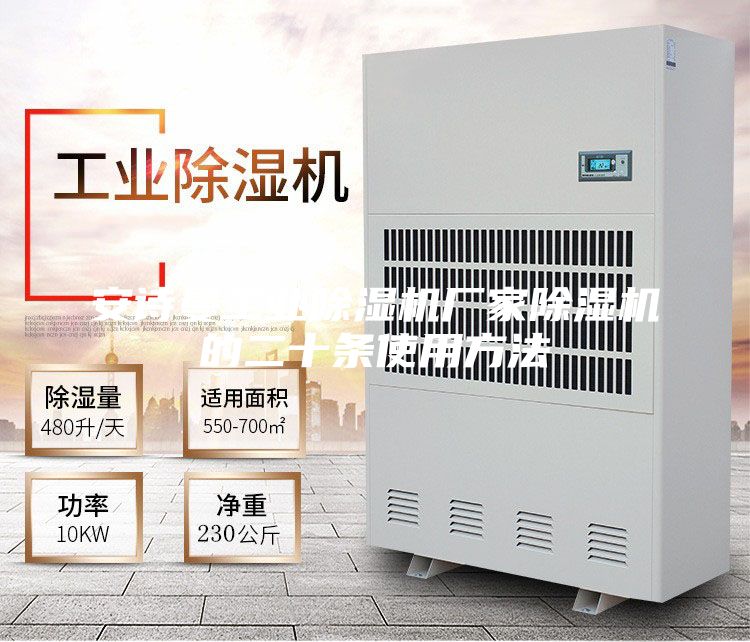 安诗曼工业除湿机厂家除湿机的二十条使用方法