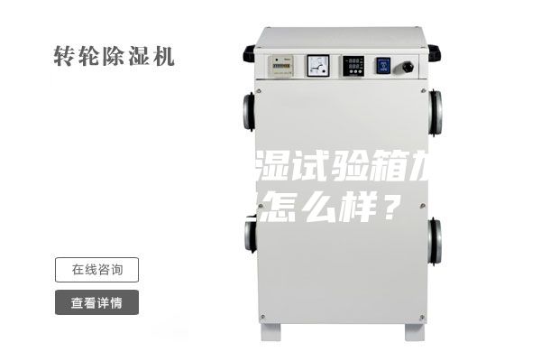 小型恒温恒湿试验箱加湿原理是怎么样？