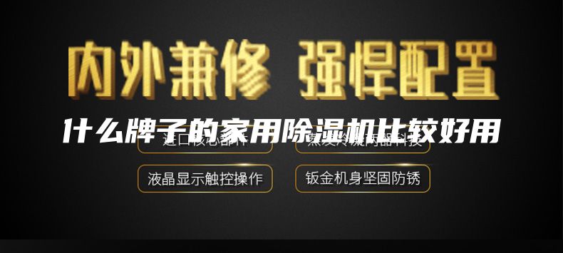 什么牌子的家用除湿机比较好用