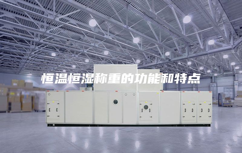 恒温恒湿称重的功能和特点