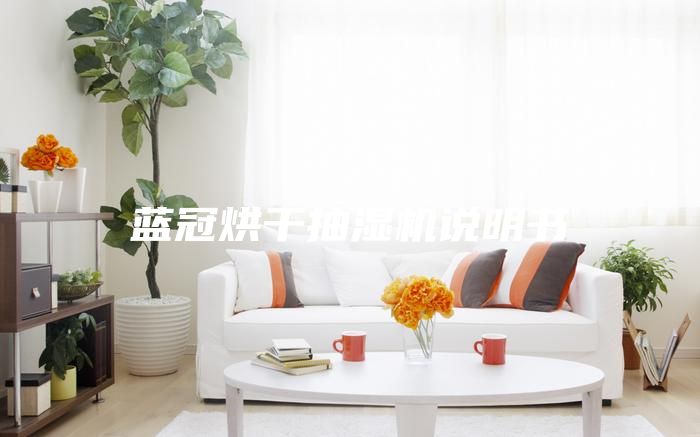 蓝冠烘干抽湿机说明书