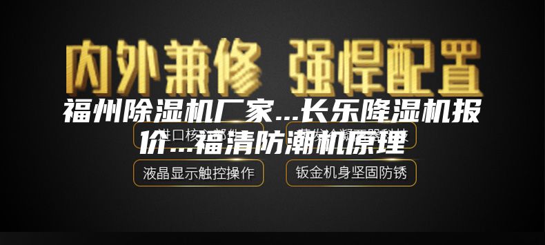 福州除湿机厂家...长乐降湿机报价...福清防潮机原理