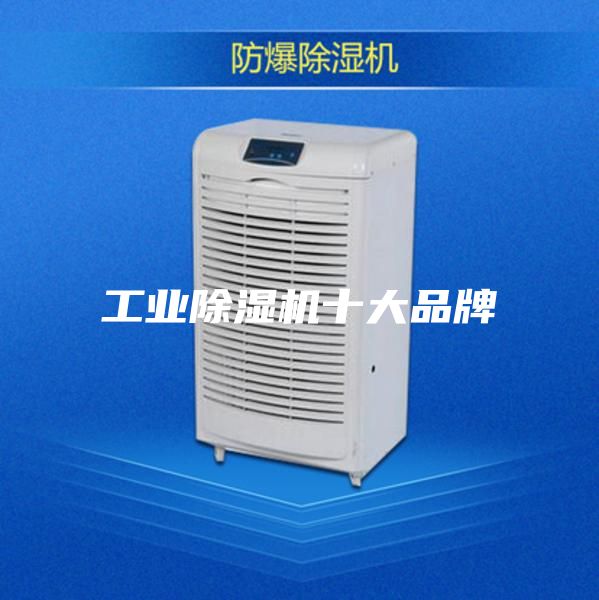 工业除湿机十大品牌