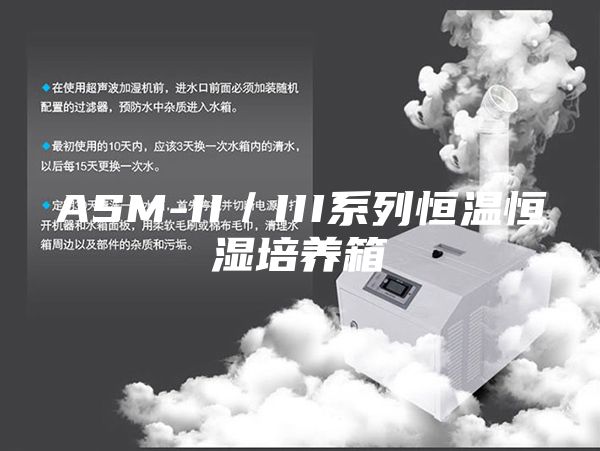 ASM-II／III系列恒温恒湿培养箱